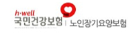국민건강보험 | 노인장기요양보험