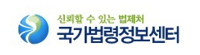 신뢰할 수 있는 법제처 국가법령정보센터