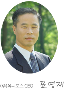 (주)유니포스 CEO 표영재