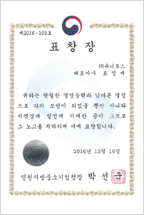 2016 인천지방중소기업청장