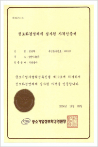 정보화경영체제 심사원 자격인증서